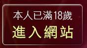 本人已滿18歲，離開辣妹情色