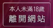本人未滿18歲，離開辣妹情色